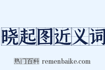 晓起图近义词是什么意思的图片